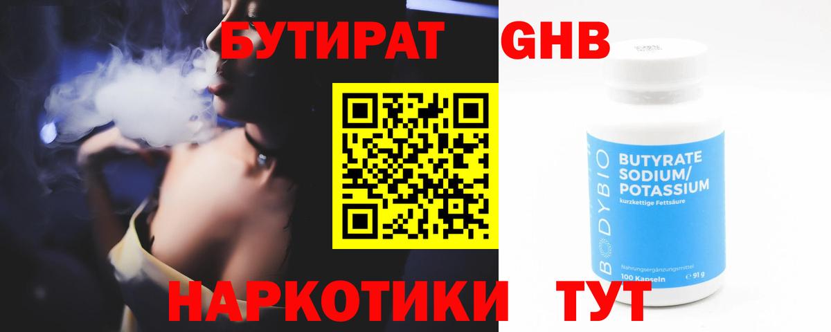 Крымск  БУТИРАТ 99%  Бутират  Вход с VPN 