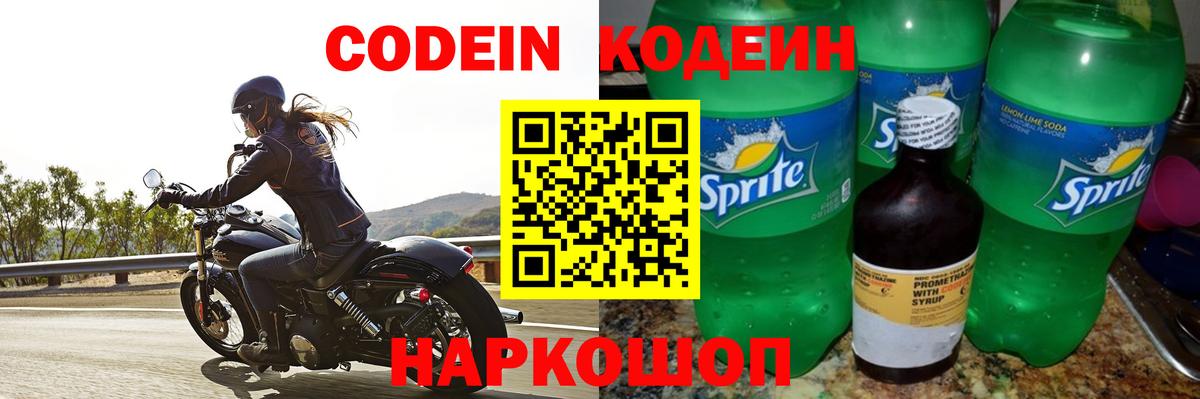 Codein напиток Lean (лин) Крымск